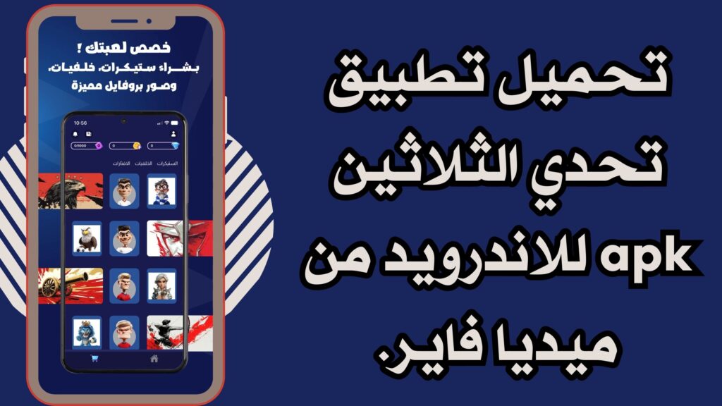 تحميل تطبيق تحدي الثلاثين apk للاندرويد والايفون 2025 مجانا اخر اصدار.