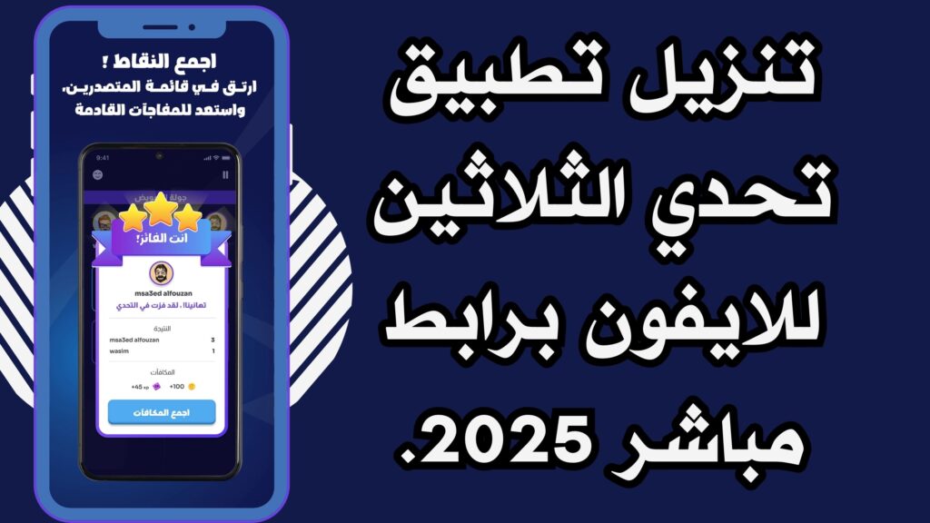 تحميل تطبيق تحدي الثلاثين apk للاندرويد والايفون 2025 مجانا اخر اصدار.