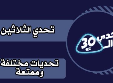 تحميل تطبيق تحدي الثلاثين apk للاندرويد والايفون 2025 مجانا اخر اصدار.