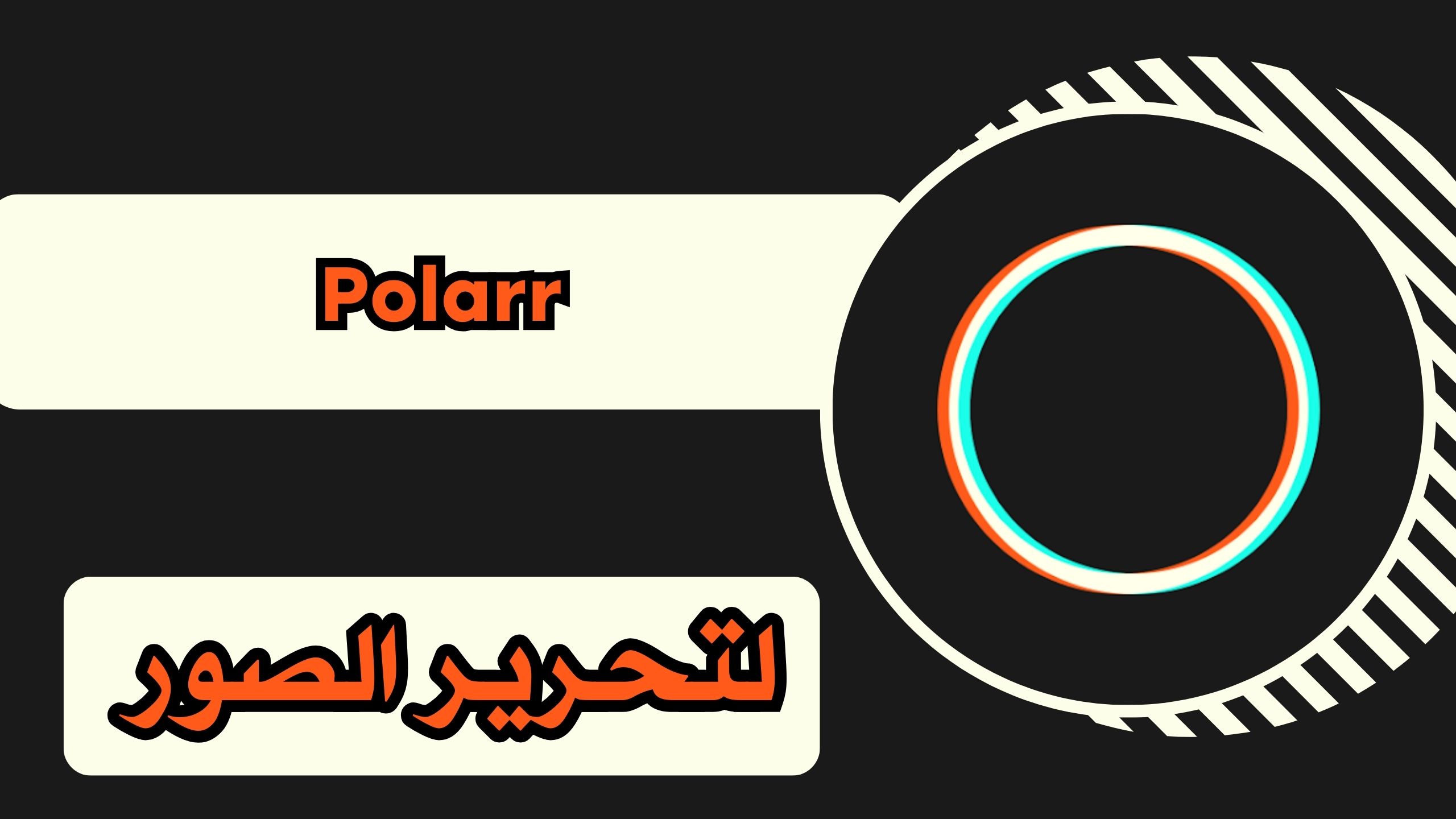 تحميل تطبيق Polarr apk بولار للاندرويد والايفون اخر اصدار محرر صور احترافي النسخه المدفوعه مجانا 2025.