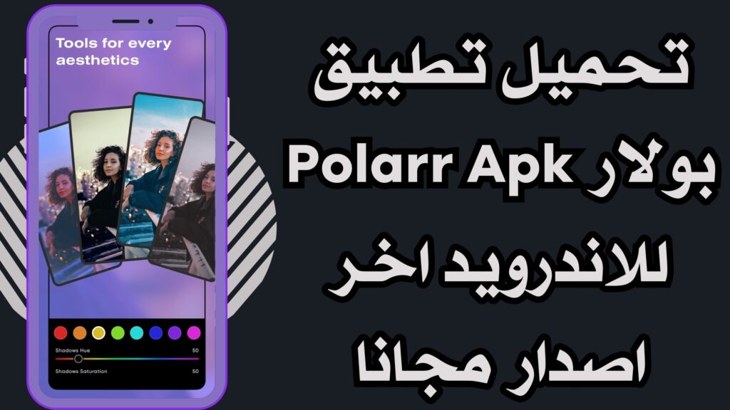 تحميل تطبيق Polarr apk بولار للاندرويد والايفون اخر اصدار محرر صور احترافي النسخه المدفوعه مجانا 2025.