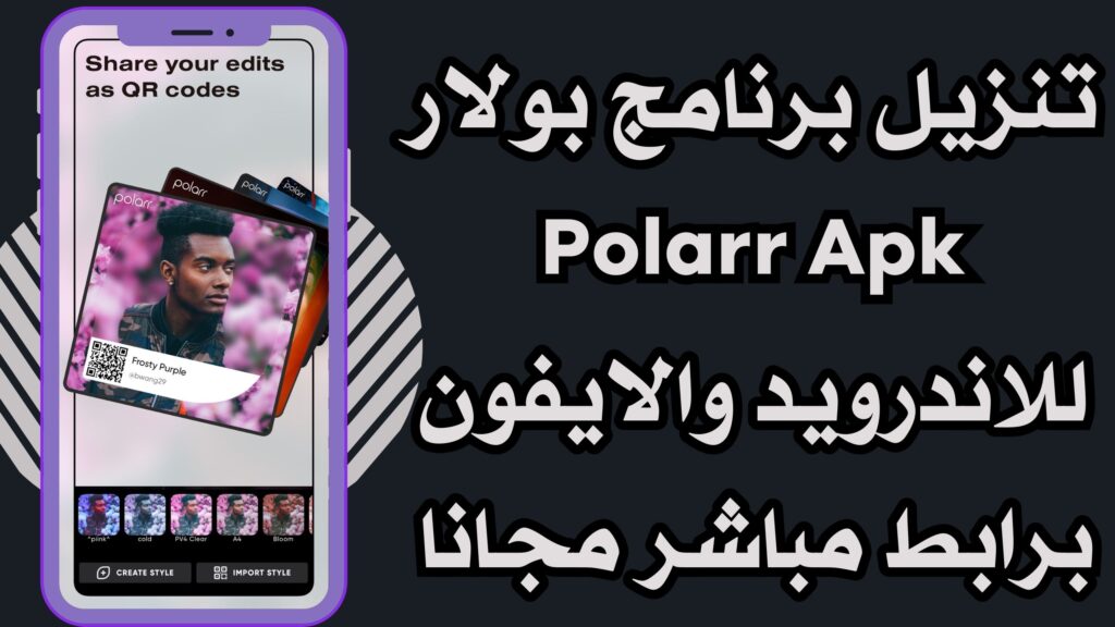 تحميل تطبيق Polarr apk بولار للاندرويد والايفون اخر اصدار محرر صور احترافي النسخه المدفوعه مجانا 2025.