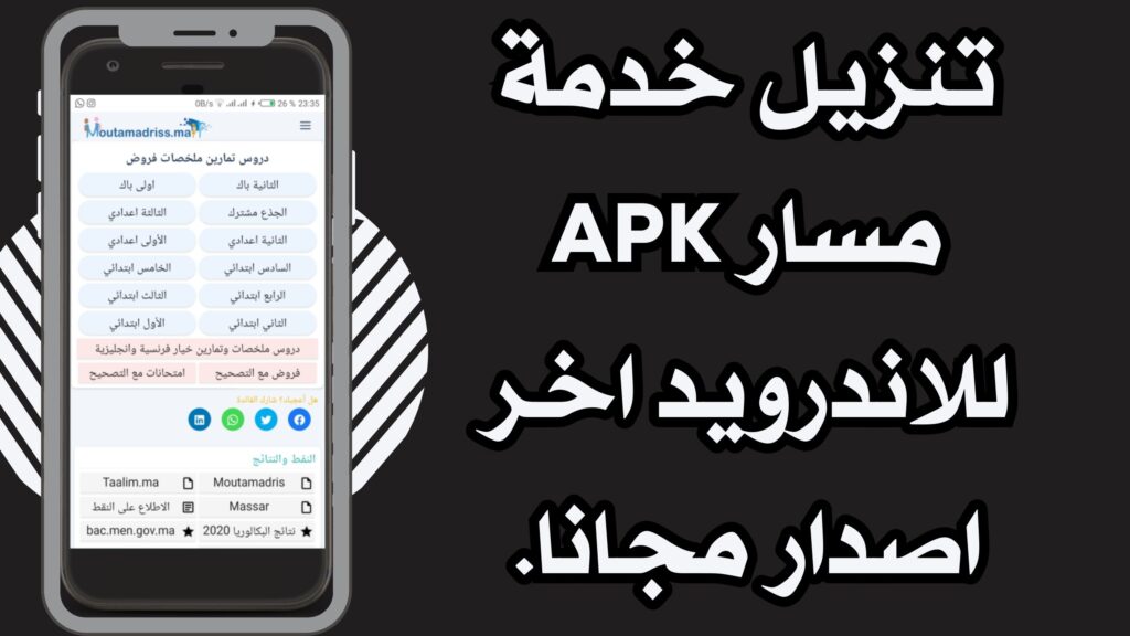 رابط تسجيل دخول مسار متمدرس Massar Service من خلال الهاتف اخر اصدار مجانا 2025.