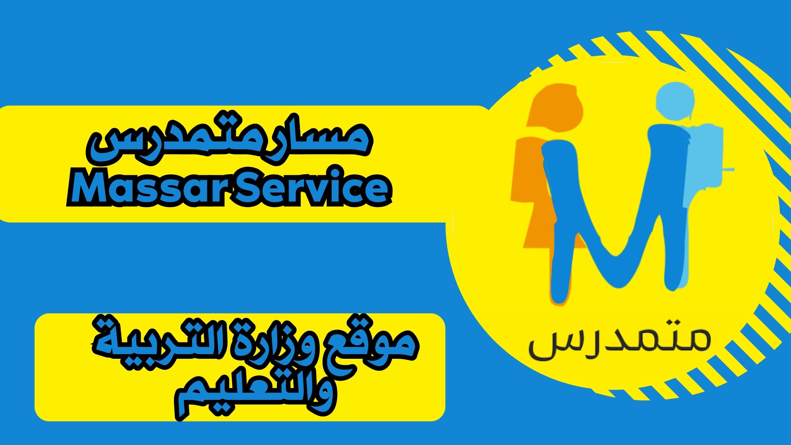 رابط تسجيل دخول مسار متمدرس Massar Service من خلال الهاتف اخر اصدار مجانا 2025.