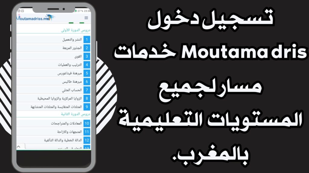 رابط تسجيل دخول مسار متمدرس Massar Service من خلال الهاتف اخر اصدار مجانا 2025.