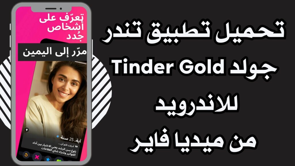 تحميل تطبيق تيندر Tinder apk للاندرويد والايفون لتكوين اصدقاء اخر تحديث مجانا 2025.