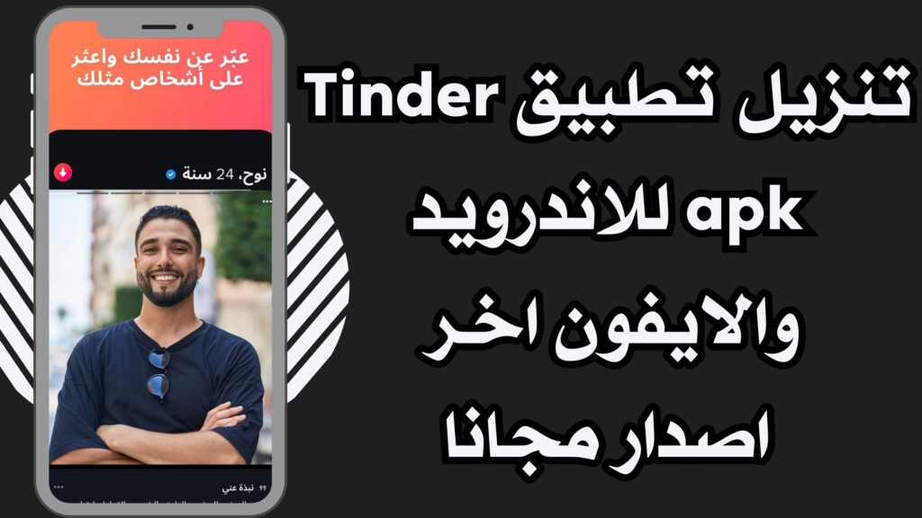 تحميل تطبيق تيندر Tinder apk للاندرويد والايفون لتكوين اصدقاء اخر تحديث مجانا 2025.