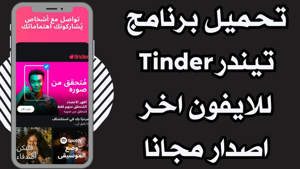 تحميل تطبيق تيندر Tinder apk للاندرويد والايفون لتكوين اصدقاء اخر تحديث مجانا 2025.