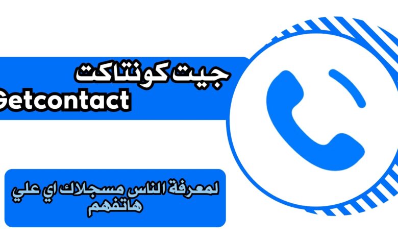 تنزيل برنامج Getcontact جيت كونتاكت معرفة اسمك للاندرويد والايفون مجانا اخر اصدار مجانا 2025.