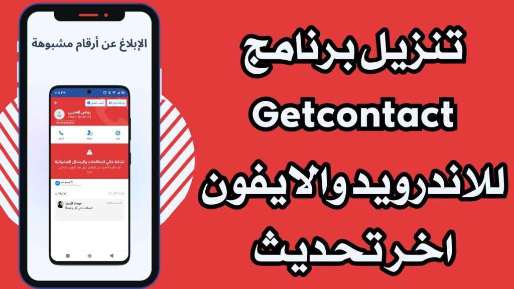 تنزيل برنامج Getcontact جيت كونتاكت معرفة اسمك للاندرويد والايفون مجانا اخر اصدار مجانا 2025.