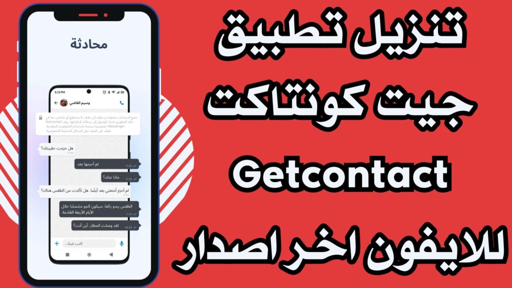 تنزيل برنامج Getcontact جيت كونتاكت معرفة اسمك للاندرويد والايفون مجانا اخر اصدار مجانا 2025.