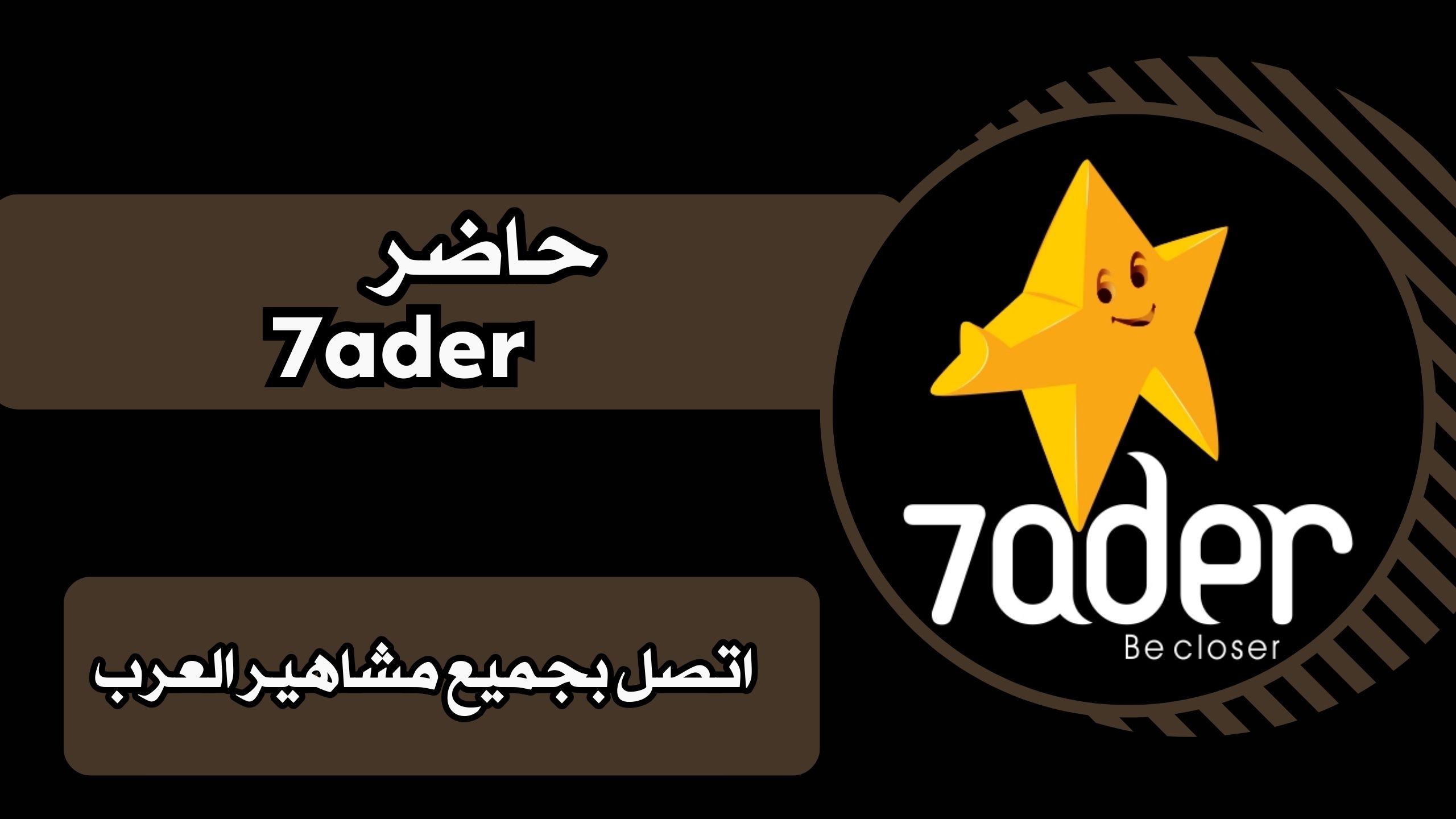 تحميل تطبيق حاضر 7ader اتصل بجميع المشاهر للاندرويد والايفون برابط مباشر مجانا 2025.