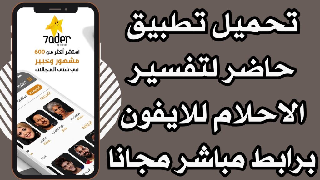 تحميل تطبيق حاضر 7ader اتصل بجميع المشاهر للاندرويد والايفون برابط مباشر مجانا 2025.