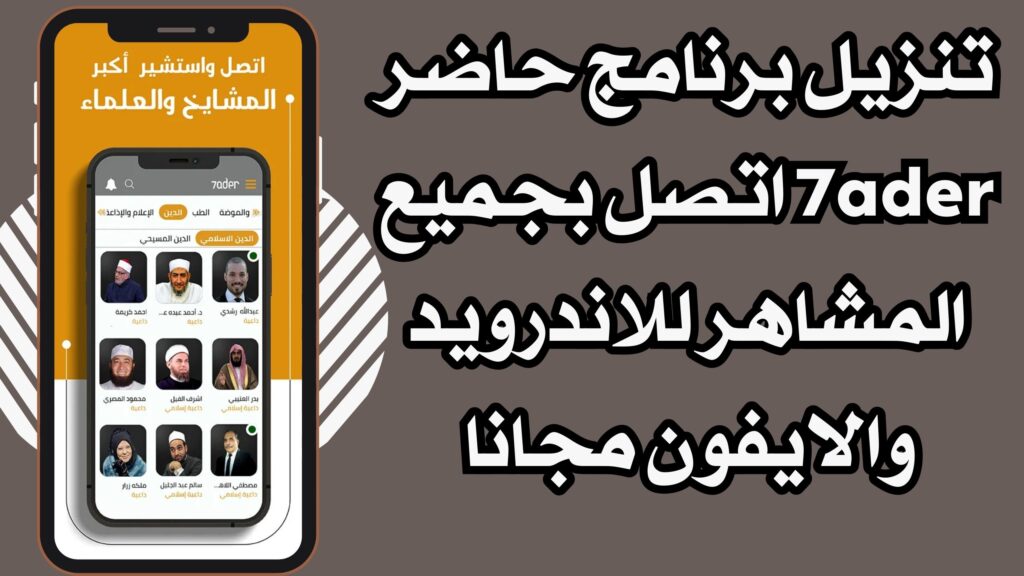 تحميل تطبيق حاضر 7ader اتصل بجميع المشاهر للاندرويد والايفون برابط مباشر مجانا 2025.