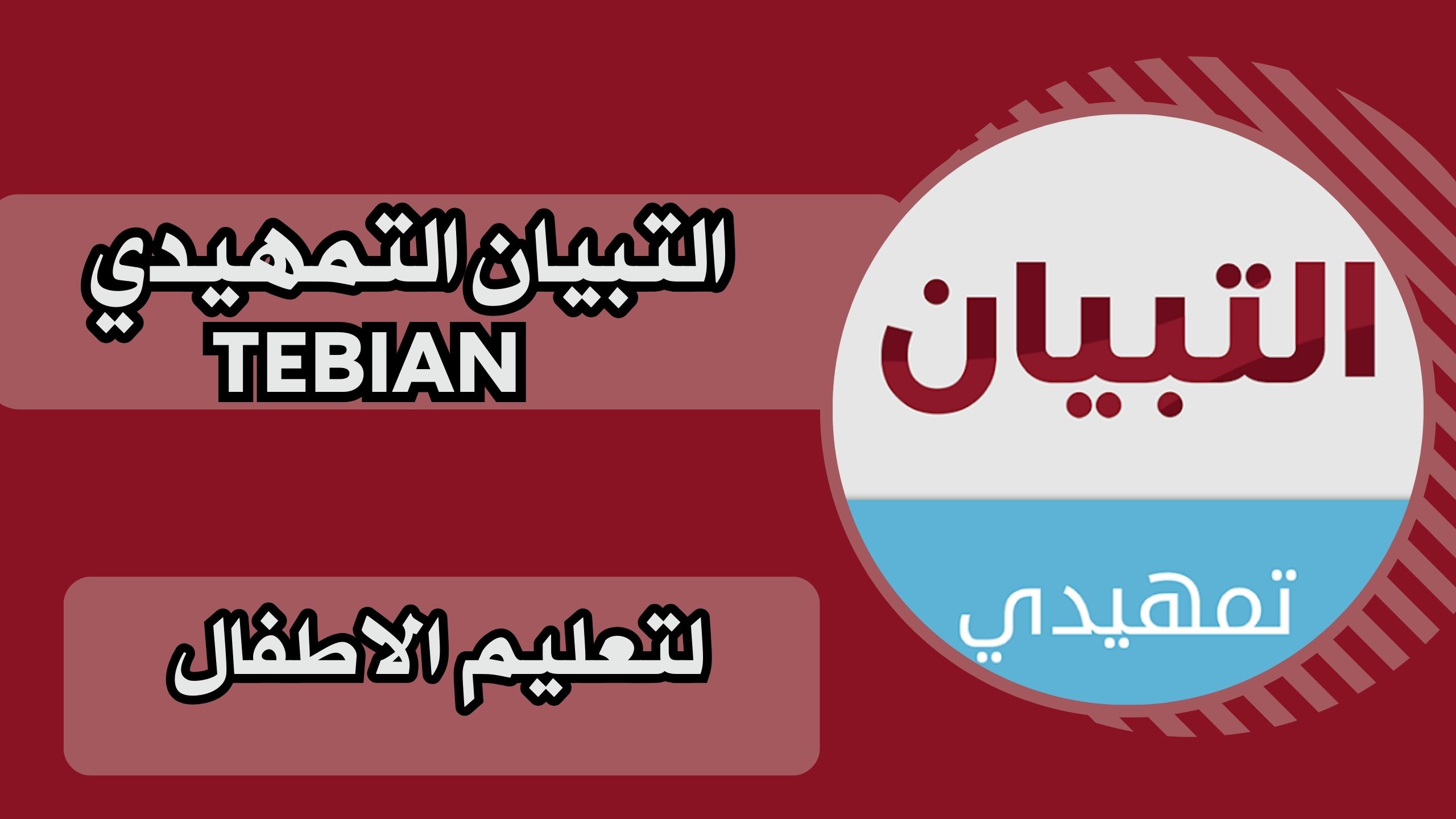 تحميل تطبيق التباين TEBIAN للاندرويد والايفون مجانا برابط مباشر اخر اصدار 2025.