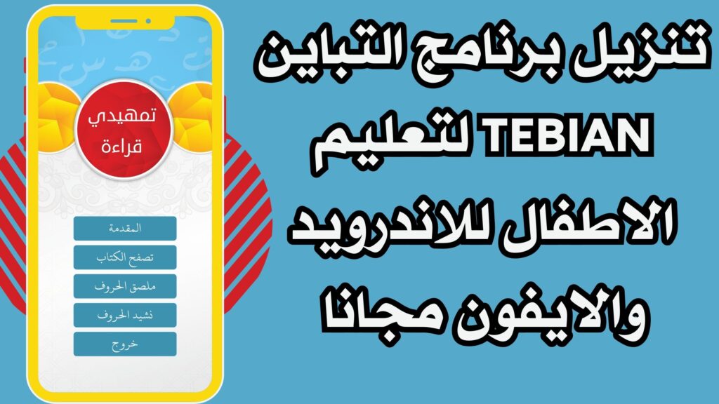 تحميل تطبيق التباين TEBIAN للاندرويد والايفون مجانا برابط مباشر اخر اصدار 2025.