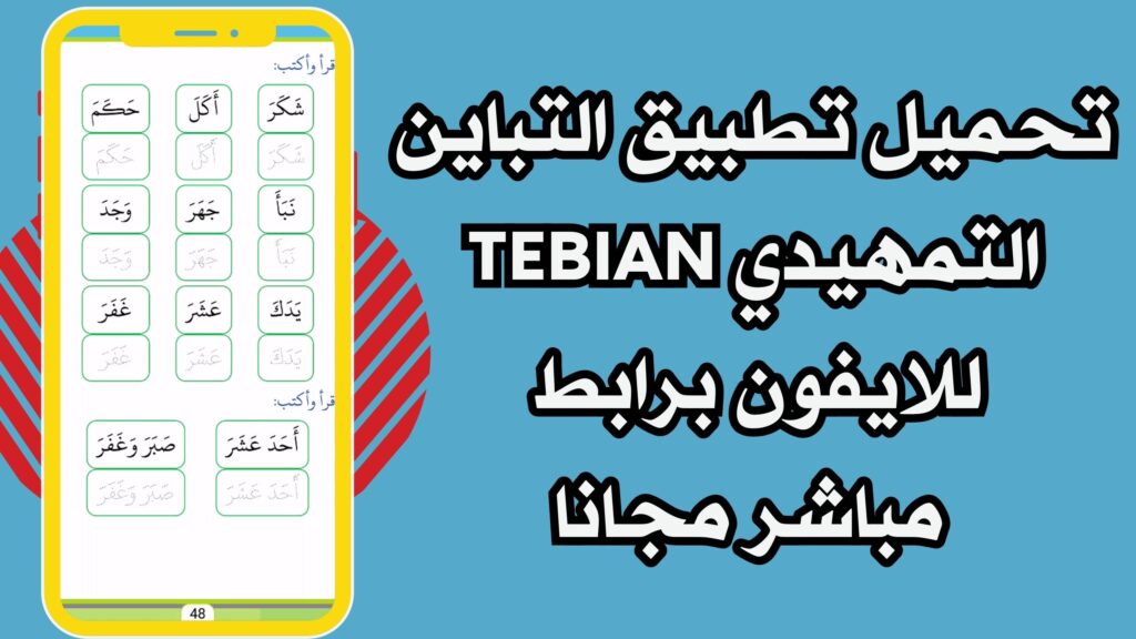 تحميل تطبيق التباين TEBIAN للاندرويد والايفون مجانا برابط مباشر اخر اصدار 2025.