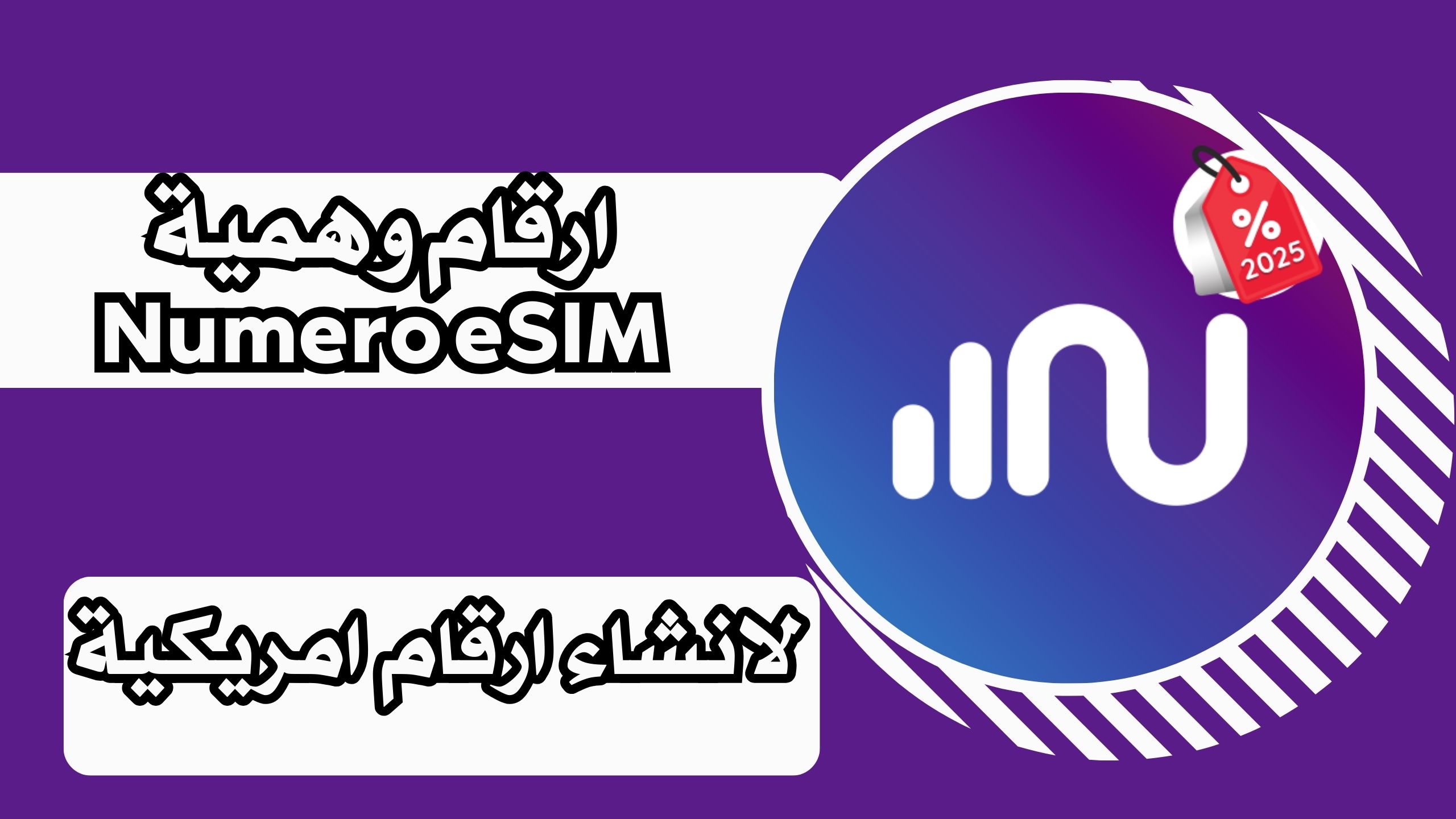 تحميل تطبيق Numero eSIM نوميرو لعمل ارقام وهميه للاندرويد والايفون مجانا 2025