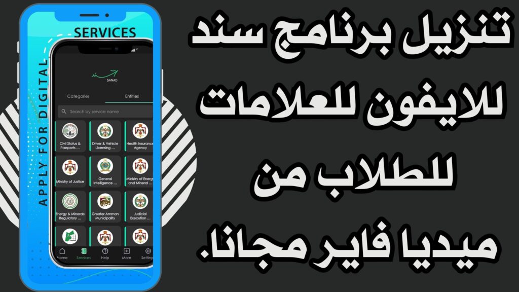 تحميل تطبيق سند SANAD لعلامات الطلاب للاندرويد والايفون 2025 اخر اصدار مجانا