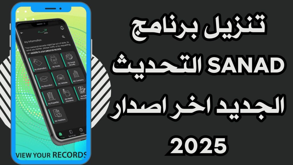 تحميل تطبيق سند SANAD لعلامات الطلاب للاندرويد والايفون 2025 اخر اصدار مجانا