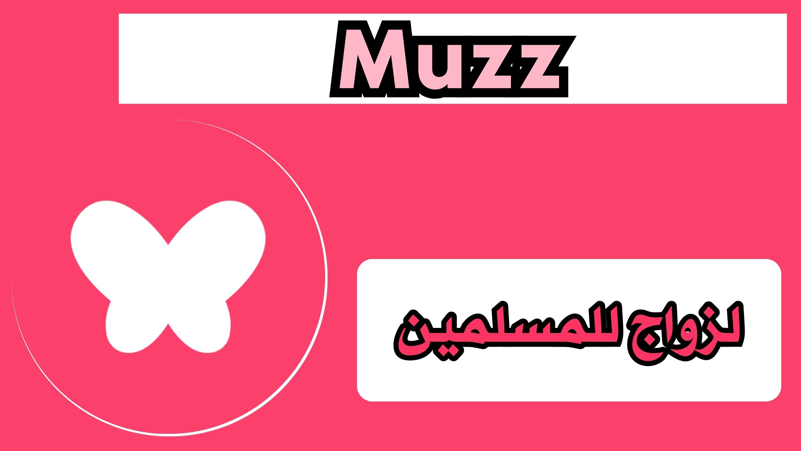 تحميل تطبيق زواج للمسلمين Muzz للاندرويد والايفون اخر اصدار مجانا 2025