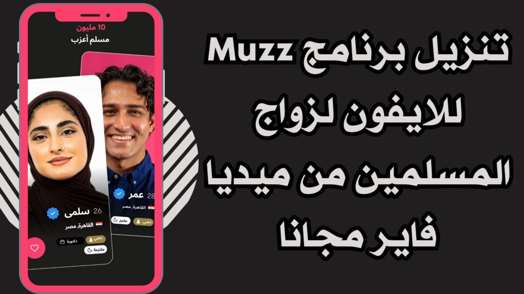 تنزيل تطبيق Muzz لزواج المسلمين للاندرويد والايفون اخر تحديث برابط مباشر مجانا 2025