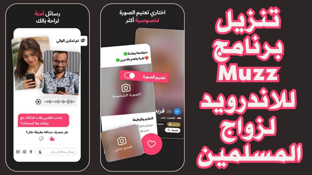 تحميل تطبيق زواج للمسلمين Muzz للاندرويد والايفون اخر اصدار مجانا 2025