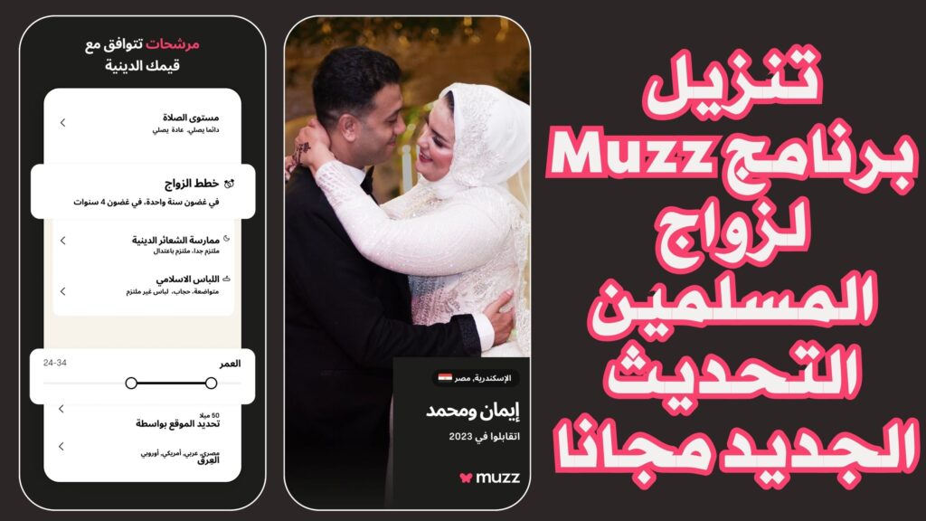 تحميل تطبيق زواج للمسلمين Muzz للاندرويد والايفون اخر اصدار مجانا 2025