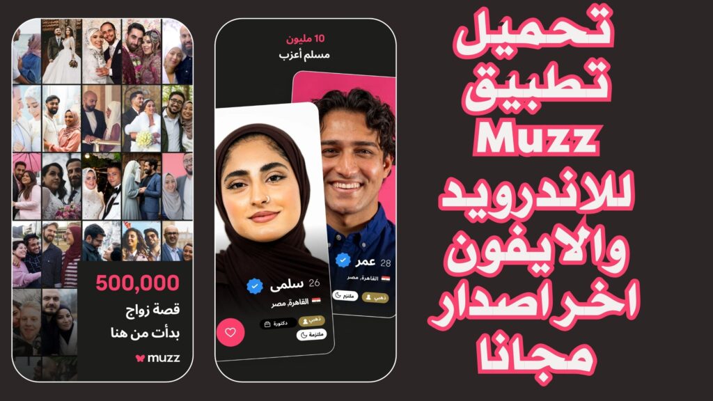 تحميل تطبيق زواج للمسلمين Muzz للاندرويد والايفون اخر اصدار مجانا 2025
