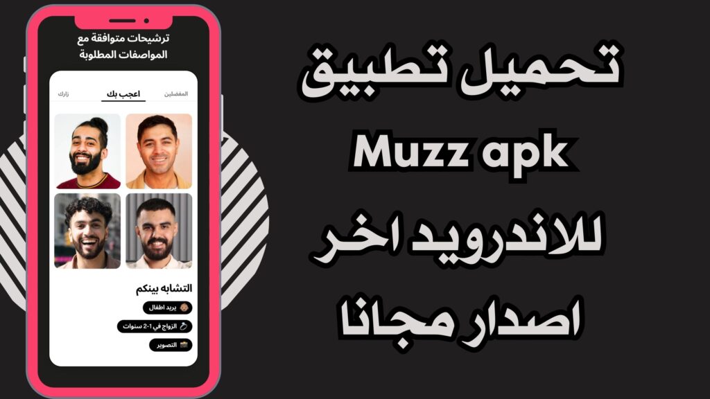 تنزيل تطبيق Muzz لزواج المسلمين للاندرويد والايفون اخر تحديث برابط مباشر مجانا 2025