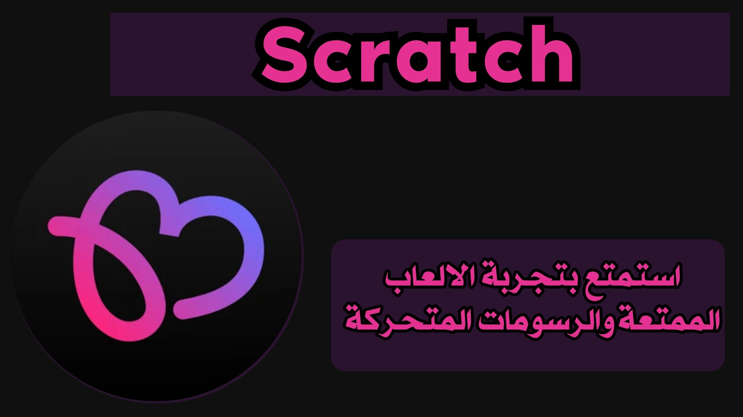 تحميل تطبيق scratch adventure سكراتش احدث اصدار للايفون والاندرويد مجانا 2025