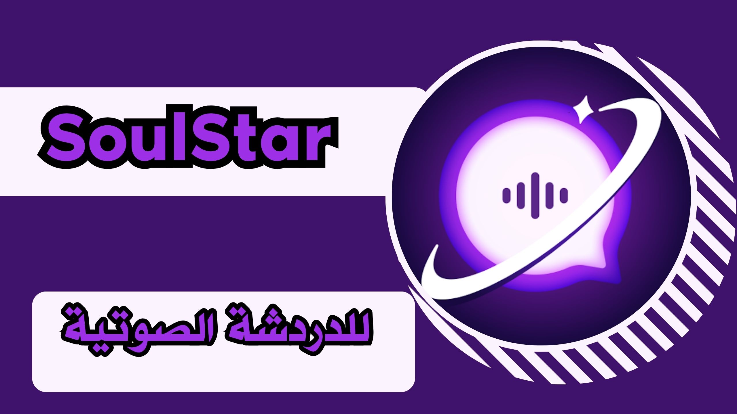 تحميل برنامج soulstar للاندرويد والايفون لاكتشاف اصدقاء جدد مجانا برابط مباشر 2025