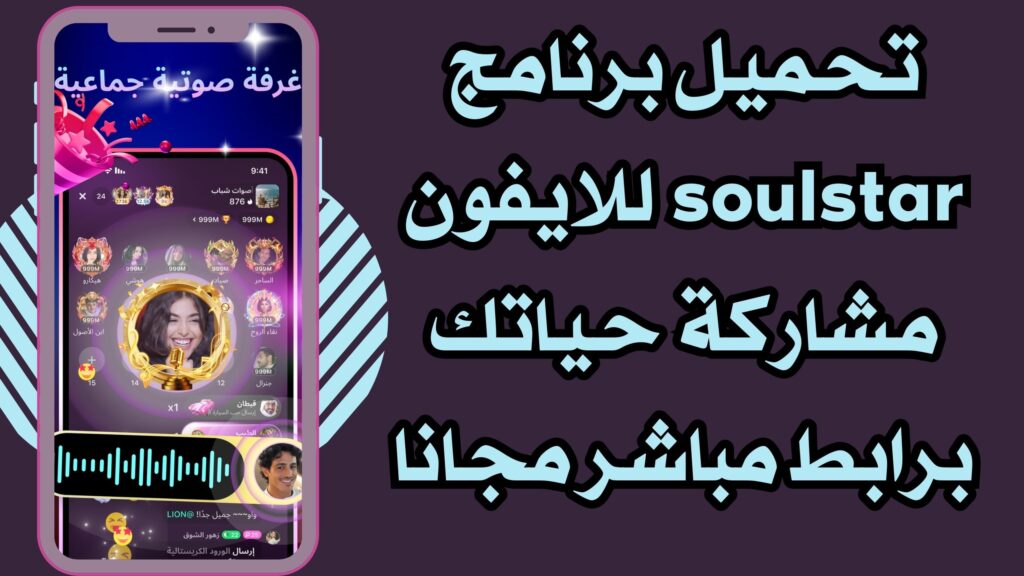 تحميل برنامج soulstar للاندرويد والايفون لاكتشاف اصدقاء جدد مجانا برابط مباشر 2025