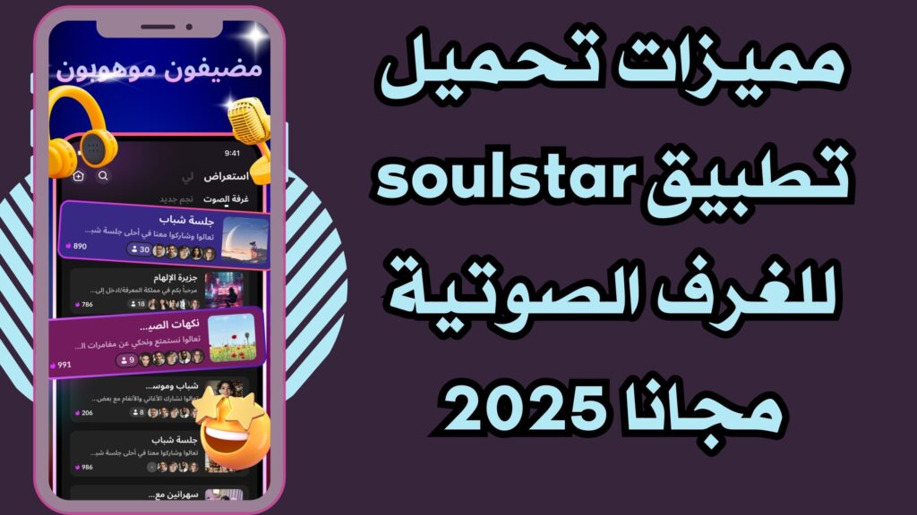 تحميل برنامج soulstar للاندرويد والايفون لاكتشاف اصدقاء جدد مجانا برابط مباشر 2025