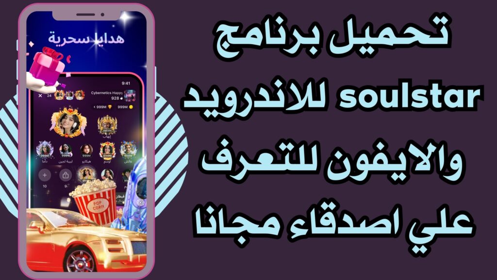 تحميل برنامج soulstar للاندرويد والايفون لاكتشاف اصدقاء جدد مجانا برابط مباشر 2025