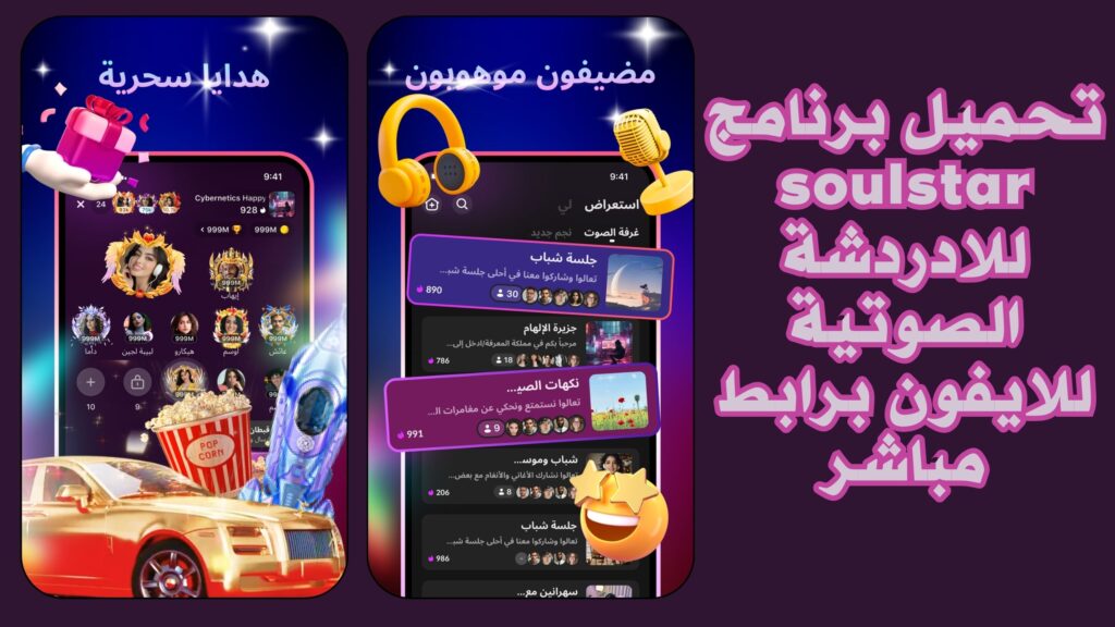 تحميل تطبيق soulstar للايفون والاندرويد للغرفة الصوتية مجانا اخر اصدار 2025