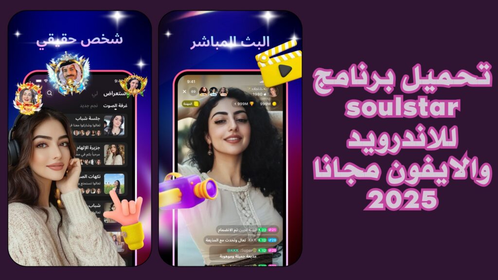 تحميل تطبيق soulstar للايفون والاندرويد للغرفة الصوتية مجانا اخر اصدار 2025