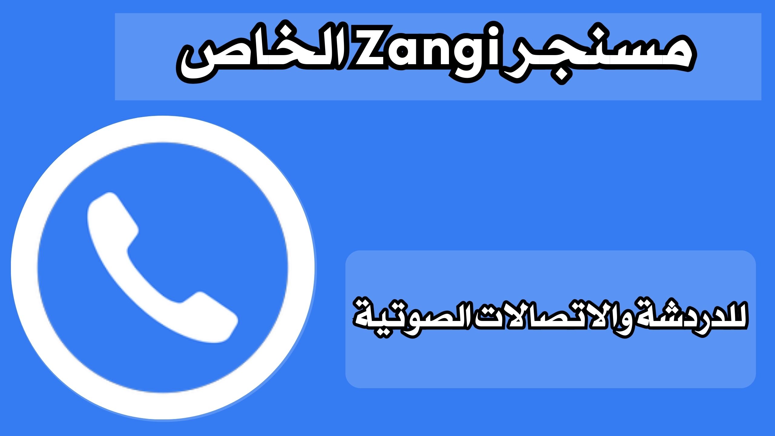تنزيل زنجي مسنجر Zangi للدردشة والاتصال مجانا للاندرويد والايفون احدث اصدار 2025