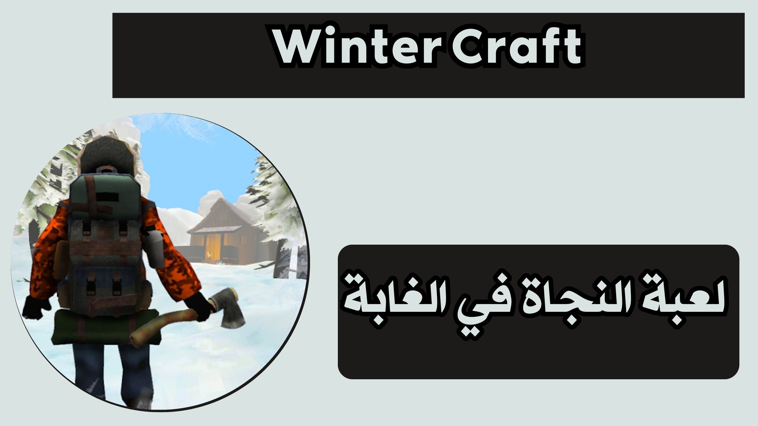 تنزيل لعبة البقاء على قيد الحياة WinterCraft للاندرويد والايفون احدث اصدار 2025