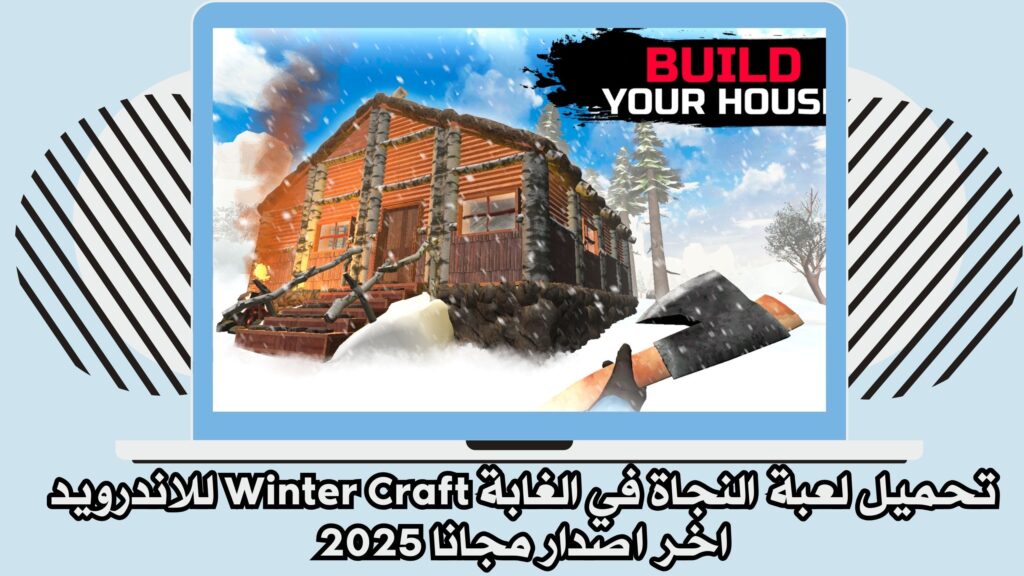 تحميل لعبة النجاة في الغابة WinterCraft للاندرويد والايفون من ميديا فاير مجانا 2025