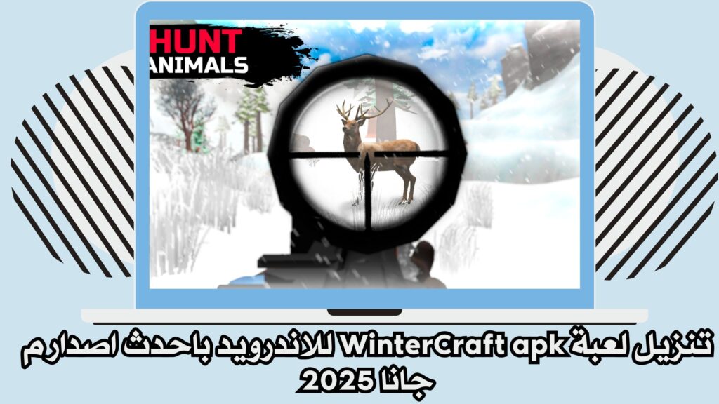 تحميل لعبة النجاة في الغابة WinterCraft للاندرويد والايفون من ميديا فاير مجانا 2025