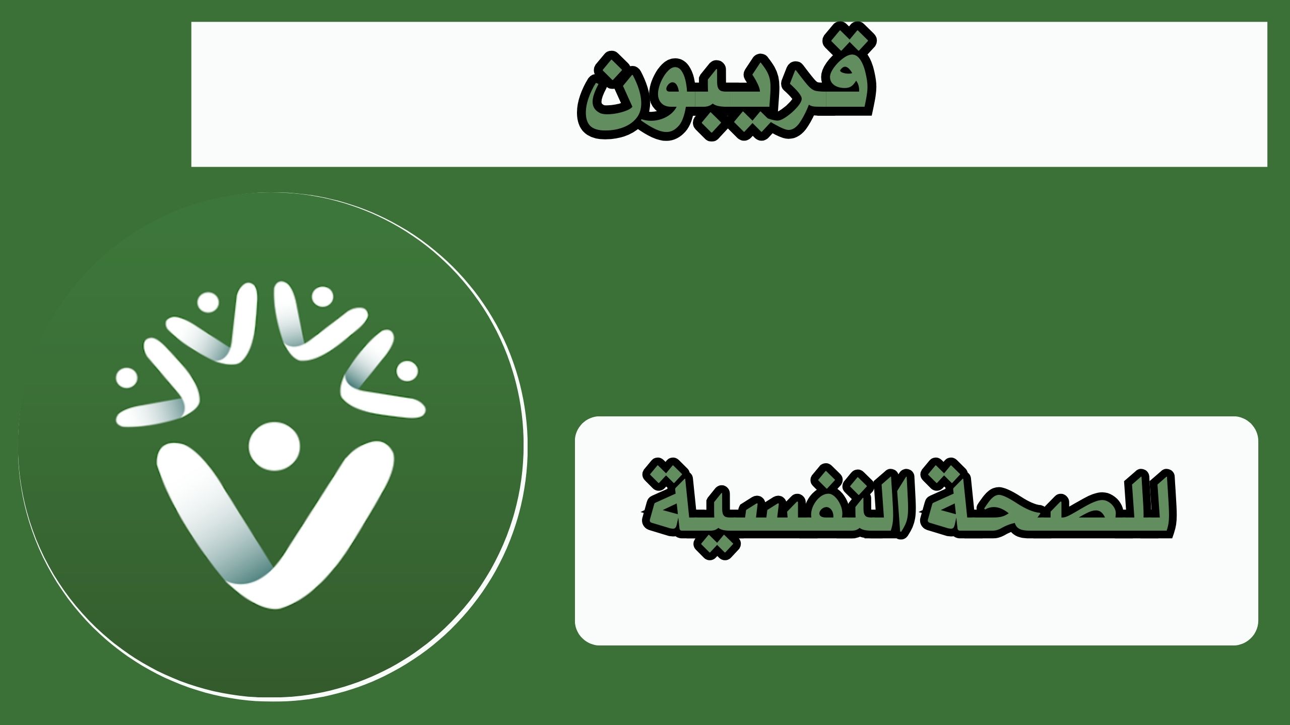 تنزيل تطبيق قريبون للاستشارات النفسية للاندرويد والايفون برابط مباشر 2025 مجانا