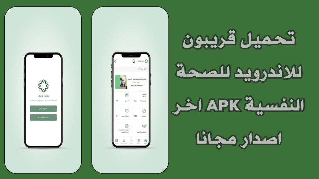 تنزيل تطبيق قريبون للاستشارات النفسية للاندرويد والايفون برابط مباشر 2025 مجانا