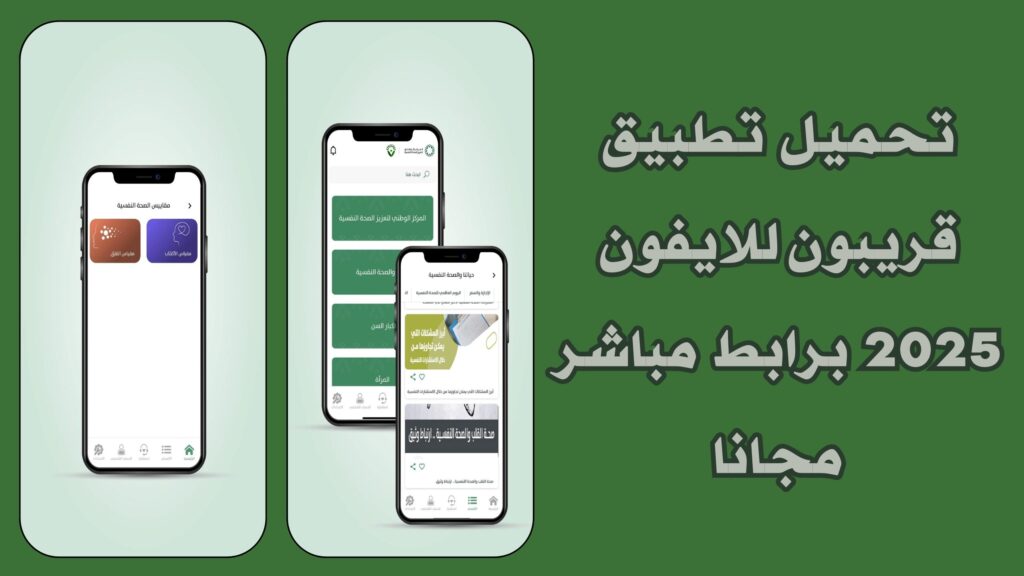 تنزيل تطبيق قريبون للاستشارات النفسية للاندرويد والايفون برابط مباشر 2025 مجانا