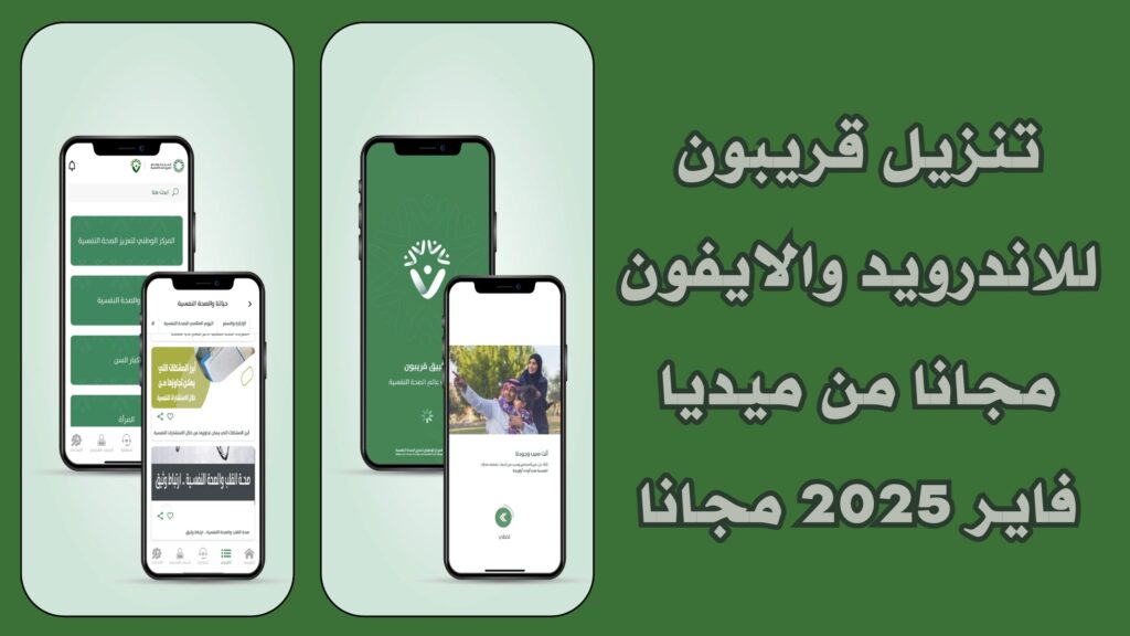 تنزيل تطبيق قريبون للاستشارات النفسية للاندرويد والايفون برابط مباشر 2025 مجانا