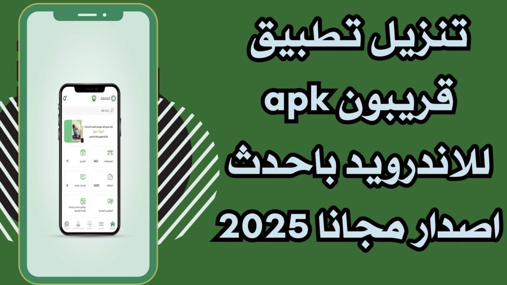 تحميل تطبيق قريبون للصحة النفسية للاندرويد والايفون احدث اصدار مجانا 2025