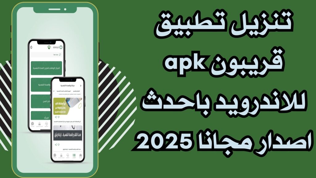تحميل تطبيق قريبون للصحة النفسية للاندرويد والايفون احدث اصدار مجانا 2025