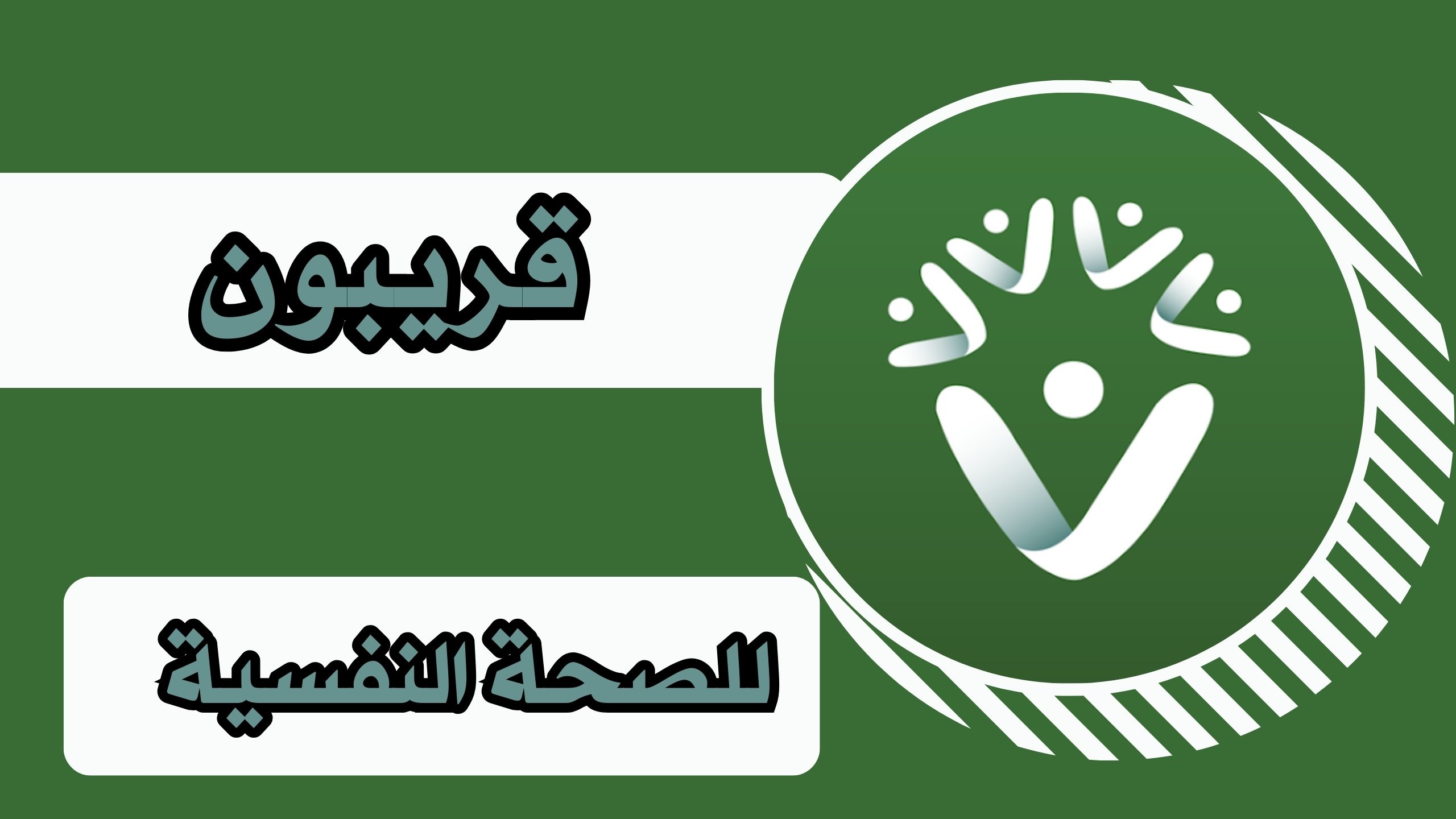 تحميل تطبيق قريبون للصحة النفسية للاندرويد والايفون احدث اصدار مجانا 2025