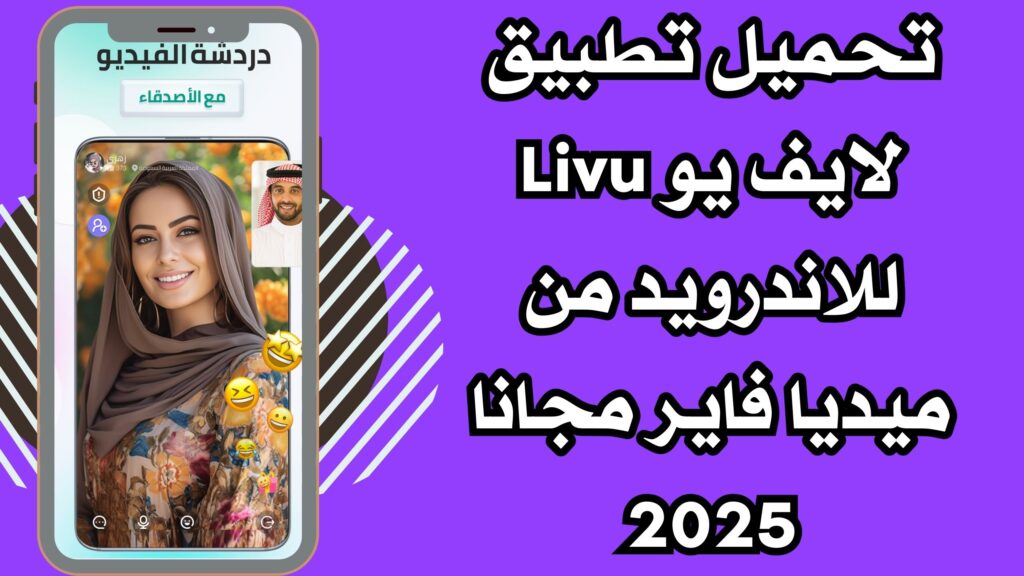 تنزيل لايف يو Livu apk للدرشة الفيديو المباشر احدث اصدار مجانا 2025