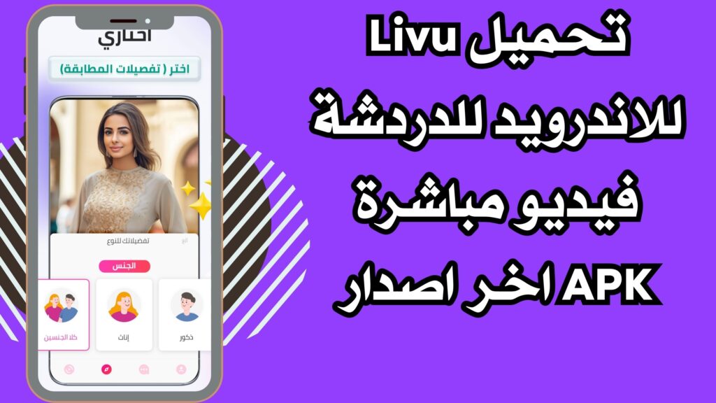 تنزيل لايف يو Livu apk للدرشة الفيديو المباشر احدث اصدار مجانا 2025